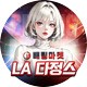 LA다정스